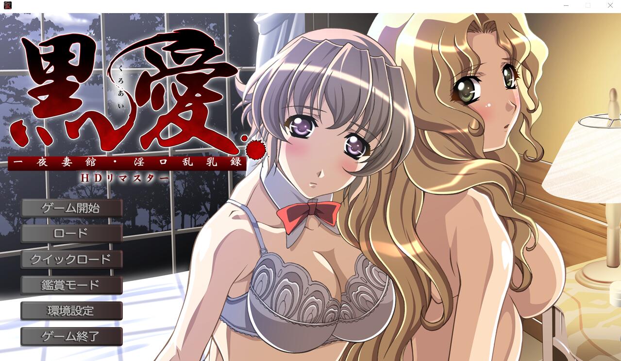 ADV/汉化丨黑爱：一夜妻馆~银口乱乳录/黑愛 ～一夜Q館 Y口乱汝録～ HD高清重置+全CG存档【20240211】 游戏截图 3