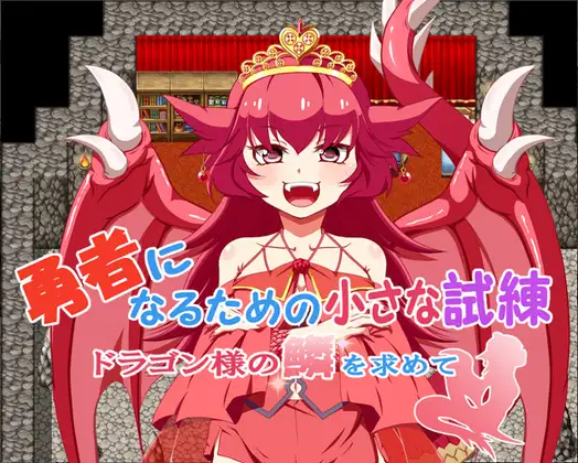 日式RPG/生肉/魔物娘丨勇者になるための小さな試練～ドラゴン様の鱗を求めて～【20240623】 游戏截图 1