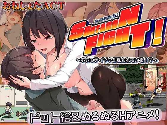ACT/机翻汉化丨 正太控之战！～我的贞操正被觊觎～ ショタコンファイト! ～ぼくの貞操が狙われている～ 【20241225】 游戏截图 1