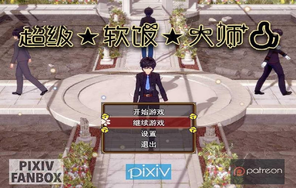 RPG/官中/动态丨 超级软饭大师 上城区篇 Ver3.3.1  【20250411】_1 游戏截图 3