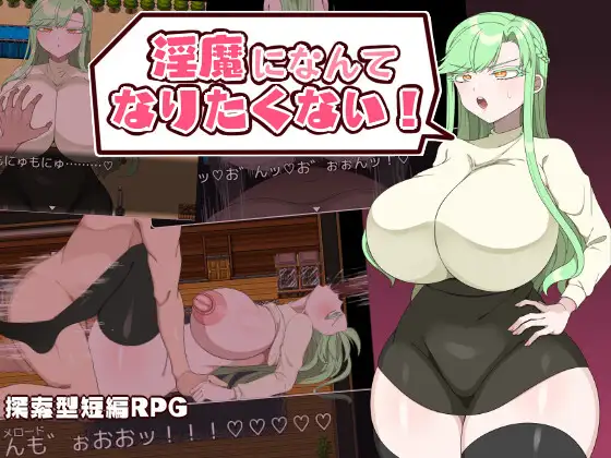 RPG/PC+安卓/内嵌GPT汉化丨我不想成为淫魔！ 淫魔になんてなりたくない! 【20240618】 游戏截图 1