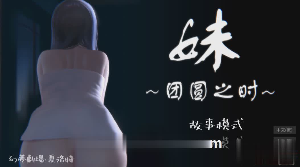 SLG/官中/动态丨妹~团圆之时~/妹 ～団欒の刻～ ver0.94 官方中文版【20240414】 游戏截图 5