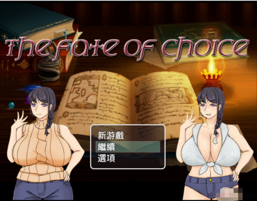 命运的抉择-我的未来是纯是绿？V0.9【20230315】 游戏截图 4