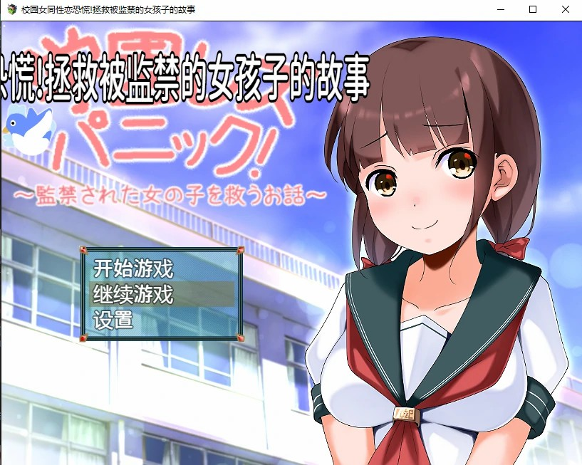 日系RPG2D汉化 | 校园女同性恋恐慌!拯救被监禁的女孩子的故事汉化版【20230514】 游戏截图 5