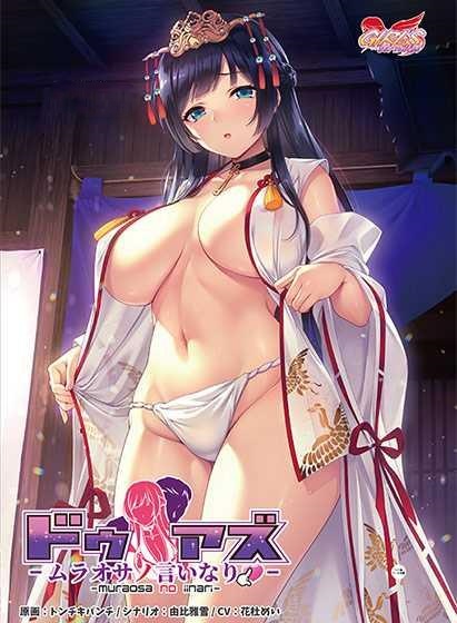 ADV/PC/AI汉化丨 ドゥアズ～ムラオサノ言いなり～ +存档 【20241231】 游戏截图 3
