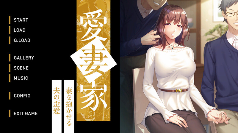 DL10月新作拔作ADV/爆乳巨乳/绿奴NTR丨 愛妻家～妻を抱かせる夫の歪愛～ V1.0 原版生肉+存档【20241027】 游戏截图 1