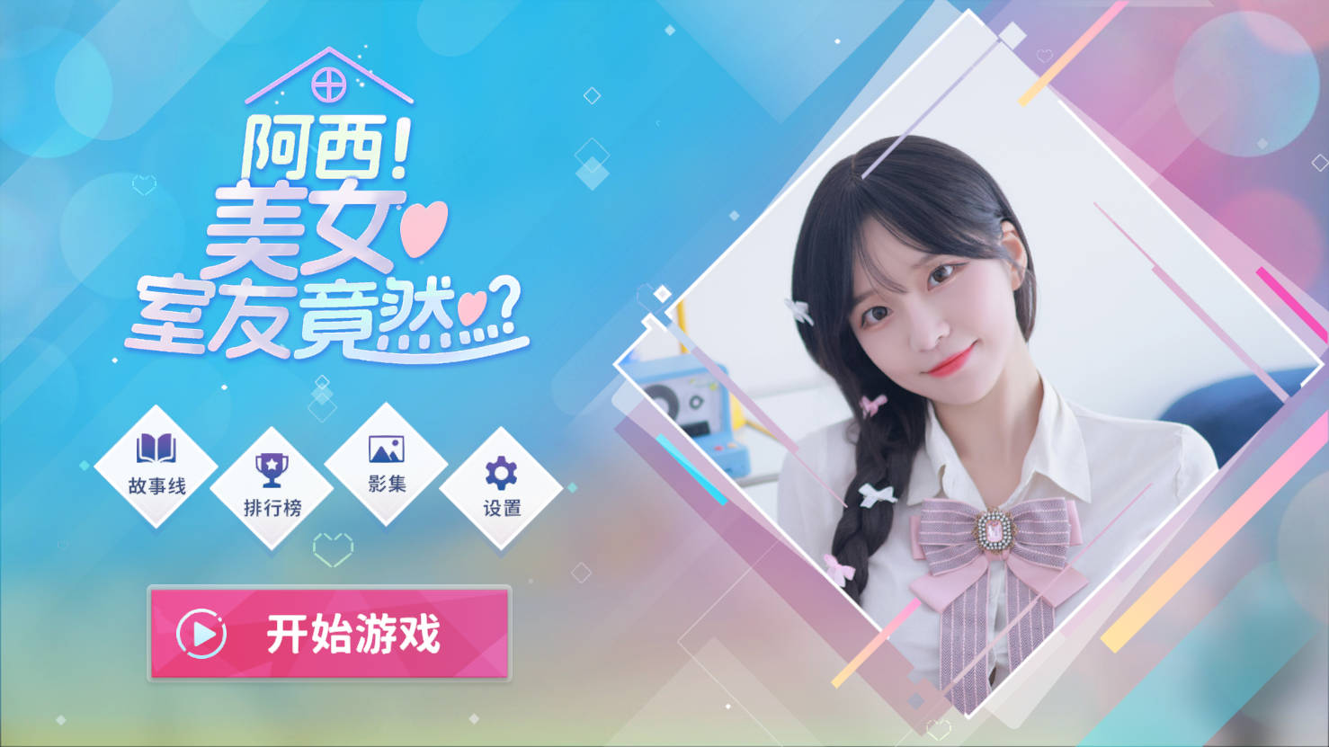 SLG/官中/真人丨 阿西, 美女室友竟然…？ Build.16401081 官方中文 【20241117】 游戏截图 7