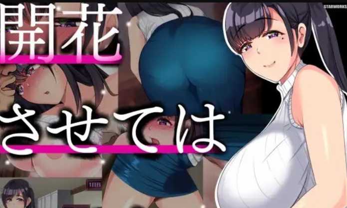 SLG/汉化/双端丨NTR人妻 不要使其开花~開花させてはいけない  AI精翻汉化版【20230706】 游戏截图 4