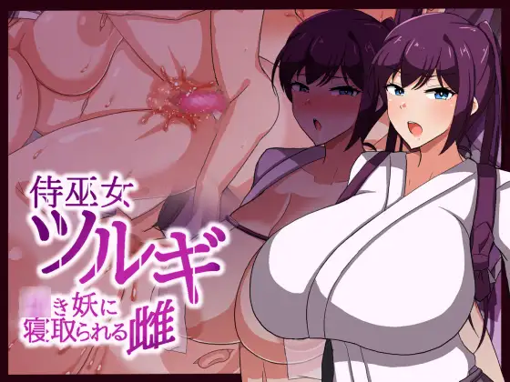 日系RPG汉化动态丨侍巫女ツルギ　幼き妖に寝取られる雌 製品版 武士女祭司1.0汉化版【20240119】 游戏截图 3