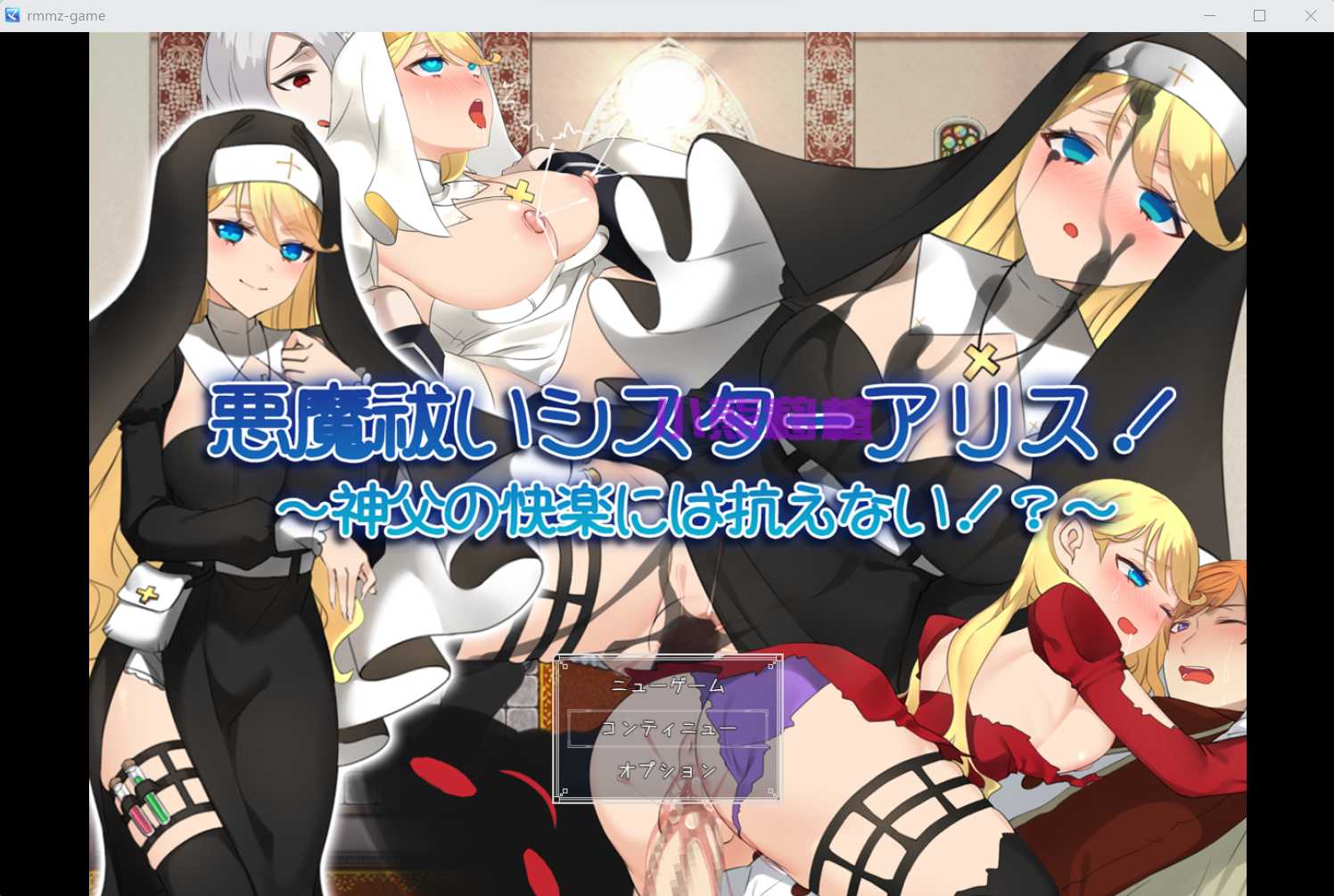 RPG/汉化/丨驱魔修女爱丽丝！~悪魔祓いシスターアリス!～神父の快楽には抗えない!云翻汉化版丨【20230607】 游戏截图 6