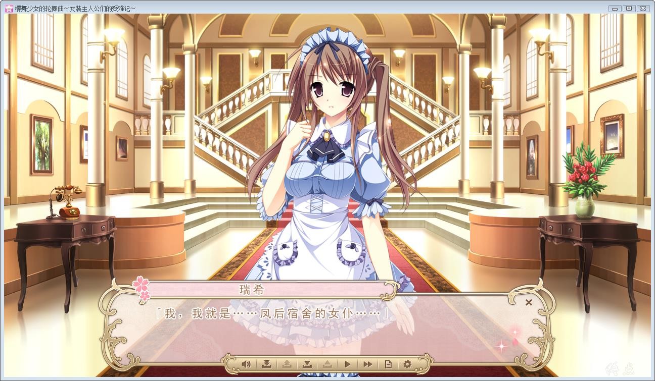 樱舞少女的轮舞曲～女装主人公们的受难记~ 游戏截图 7