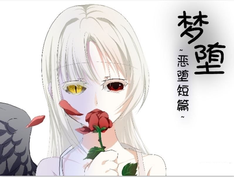 梦堕~恶堕短篇~ 游戏截图 2