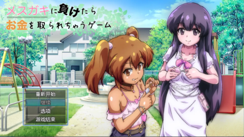 爆款RPG/AI汉化丨输给小丫头的话钱会被抢走/メスガキに負けたらお金を取られちゃう V.1.0汉化版【20250328】 游戏截图 3