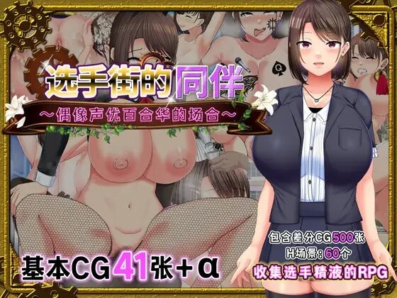 RPG丨偶像声优百合华白 選手街のコンパニオン～アイドル声優百合華の場合～ V1.0.2 官方AI汉化 【20250423】 游戏截图 1