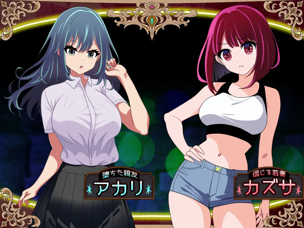 RPG/汉化/NTR丨 堕落人妻!～代替失踪丈夫被他人强占的FoxxX～/堕ちヅマ!～行方不明の夫に代わって寝取られFoxxX～V1.0.4 【20250411】_1 游戏截图 1