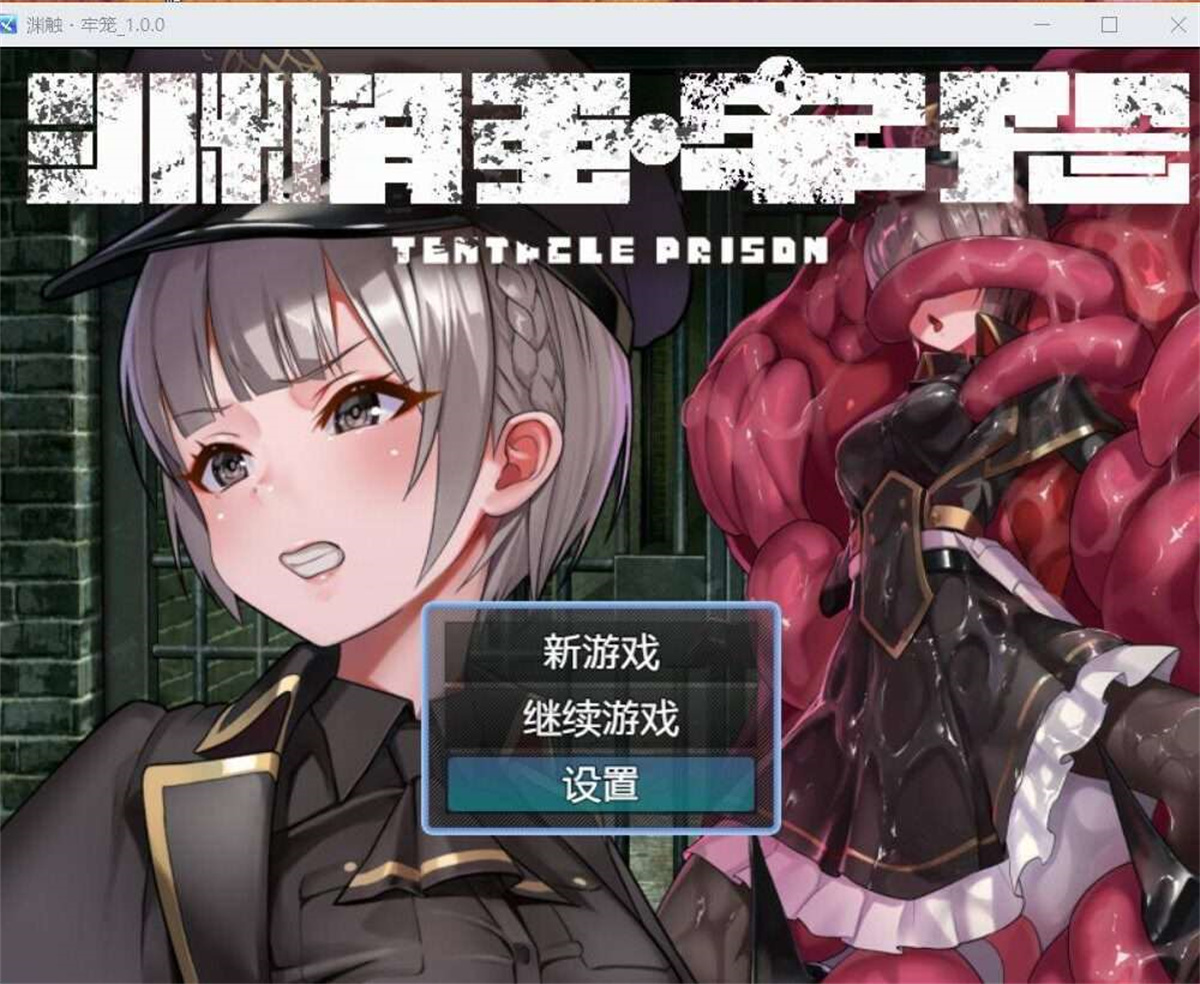 日系RPGAIGPT汉化丨テンタクル・プリズン 触手监禁1.0XY版(礼包码：396120)【20231214】 游戏截图 1