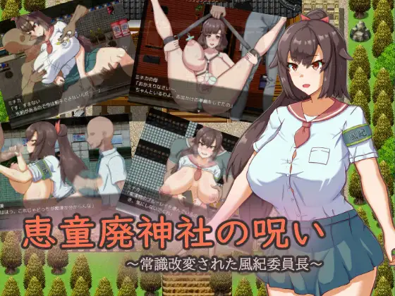 日系RPG汉化2D丨恵童廃神社の呪い～常識改変された風紀委員長 神社的诅咒～改变了常规的文化纪律委员长AI汉化版【20230706】 游戏截图 8