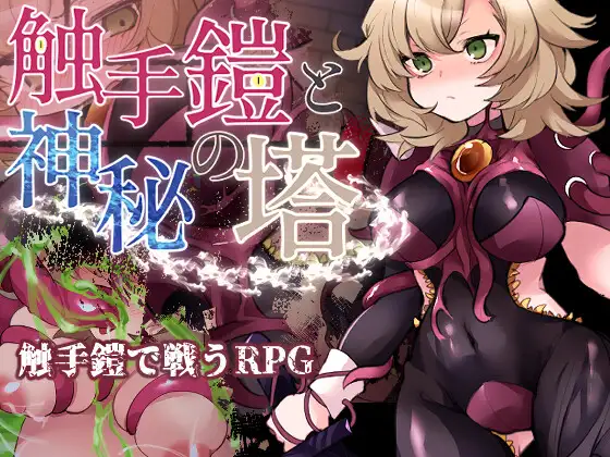 日系RPG/AIGPT汉化丨触手铠甲与神秘高塔1.0 XY版--礼包码：454151【20240522】 游戏截图 4