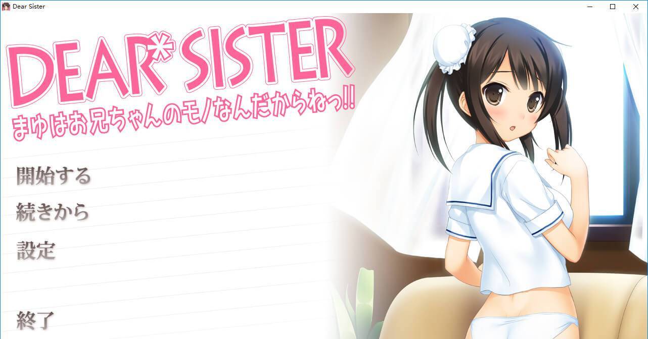 Dear Sister～真由是只属于哥哥的东西哦！！ 游戏截图 1