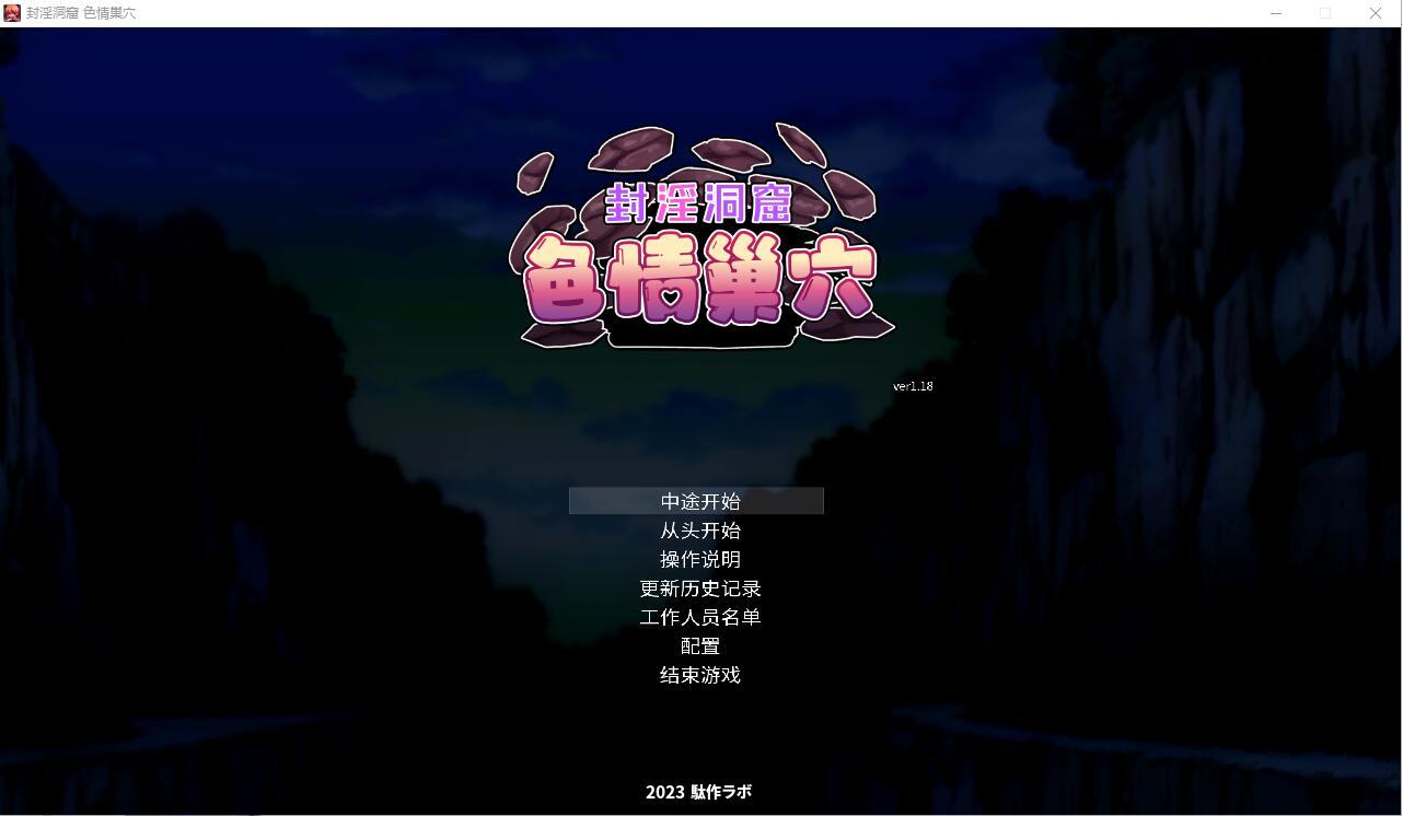 ACT/官中丨封淫洞窟色情巢穴/封淫洞窟エロネストVer1.18 官方中文版【20231118】 游戏截图 4