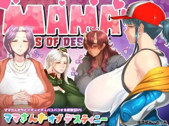 RPG/AI汉化丨 妈妈们的命运 ママさんず オブ デスティニー 【20250403】_1 游戏截图 5