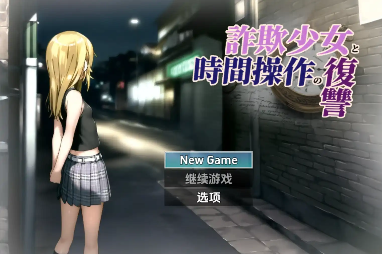 爆款RPG/AI汉化丨诈欺少女与时间操作的复仇/詐欺少女と時間操作の復讐 先行プレイ版+全cg存档 1.31.0【20241201】 游戏截图 2