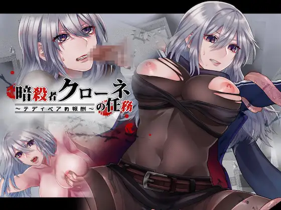 暗杀者科罗尼的任务：报酬是泰迪熊？汉化版+存档 游戏截图 1