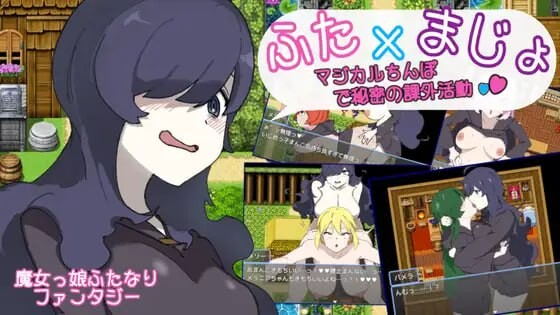 日式RPG/百合扶她丨用魔法棒进行秘密课外活动 ふた×まじょ 〜マジカルちんぽで秘密の課外活動  AI汉化 【20250422】 游戏截图 1