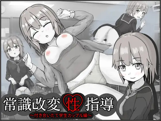 常识改变，让女孩怀孕/常識改変性指導～付き合いたて学生カップル編～【20230502】 游戏截图 6