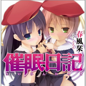 催眠日記
