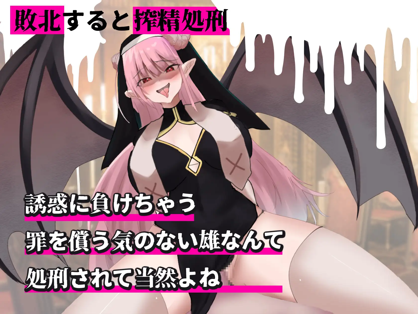 猜拳SLG/魅魔/PC丨 魅魔审判 - 败者将面临榨精处刑的野球拳 v1.01 机翻汉化 【20250115】 游戏截图 8