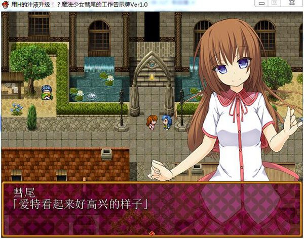 用爱的汁液升级！？魔法少女彗尾的工作告示牌 游戏截图 1