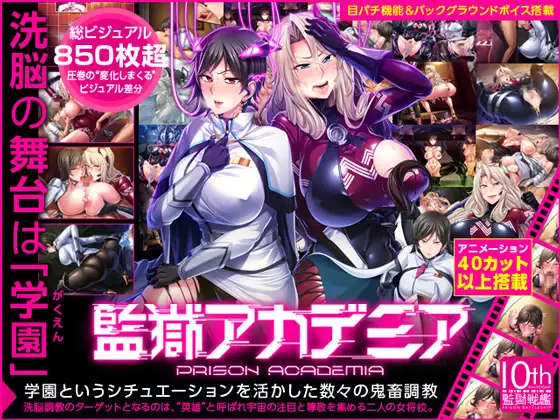監獄アカデミアＤＬ 游戏截图 4