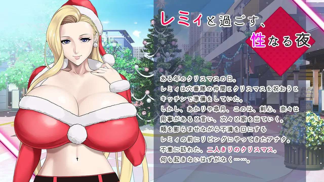 日式ADV/爆乳巨乳丨 蕾米：两人的色色圣诞派对-神乳娘  官方中文 【20250114】 游戏截图 3