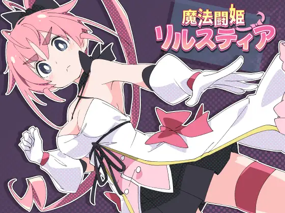 魔法斗姬莉露丝缇雅(魔法闘姫リルスティア) 精翻汉化完结版+全CG【20221229】 游戏截图 2