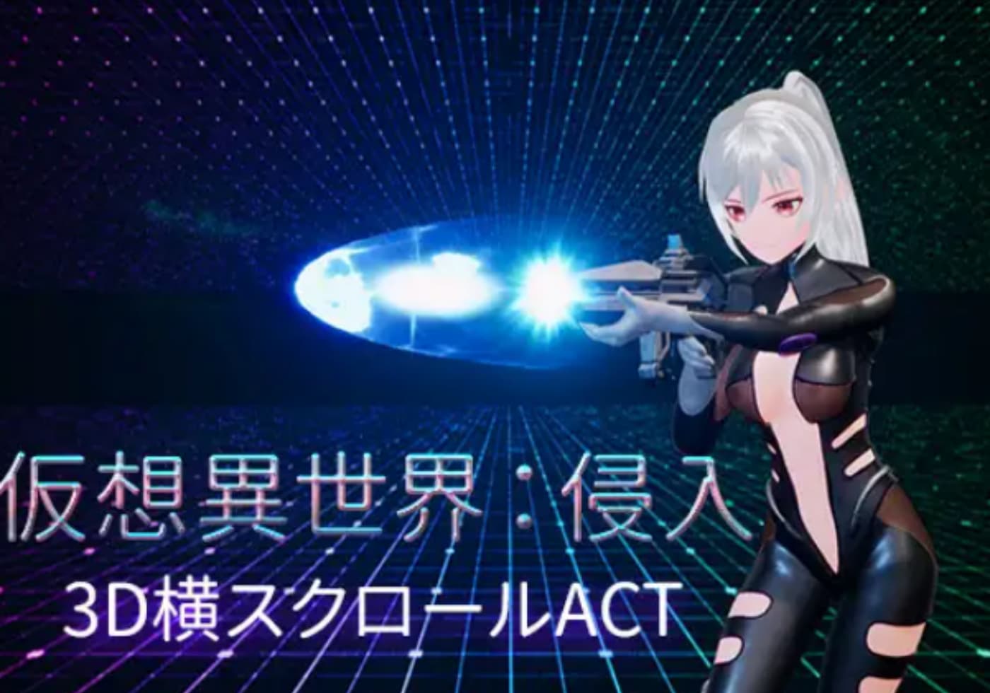 动作ACT异种X动态丨虚拟异世界：入侵（仮想異世界侵入）V1.01DL官方中文【20241125】 游戏截图 7