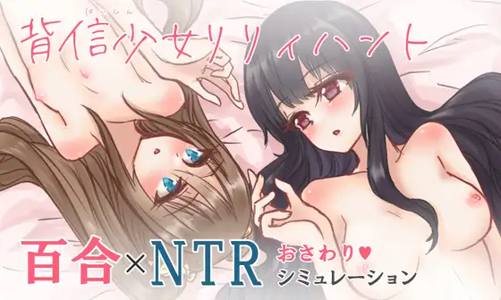 NTR百合少女陷落：背信少女：莉莉亨特 云汉化版 游戏截图 4