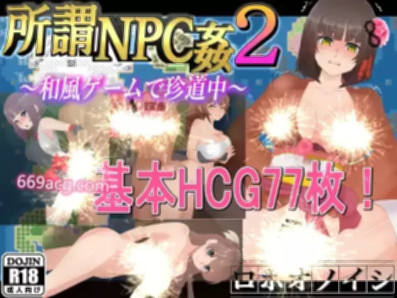 NPC奸2：和风版 游戏截图 1