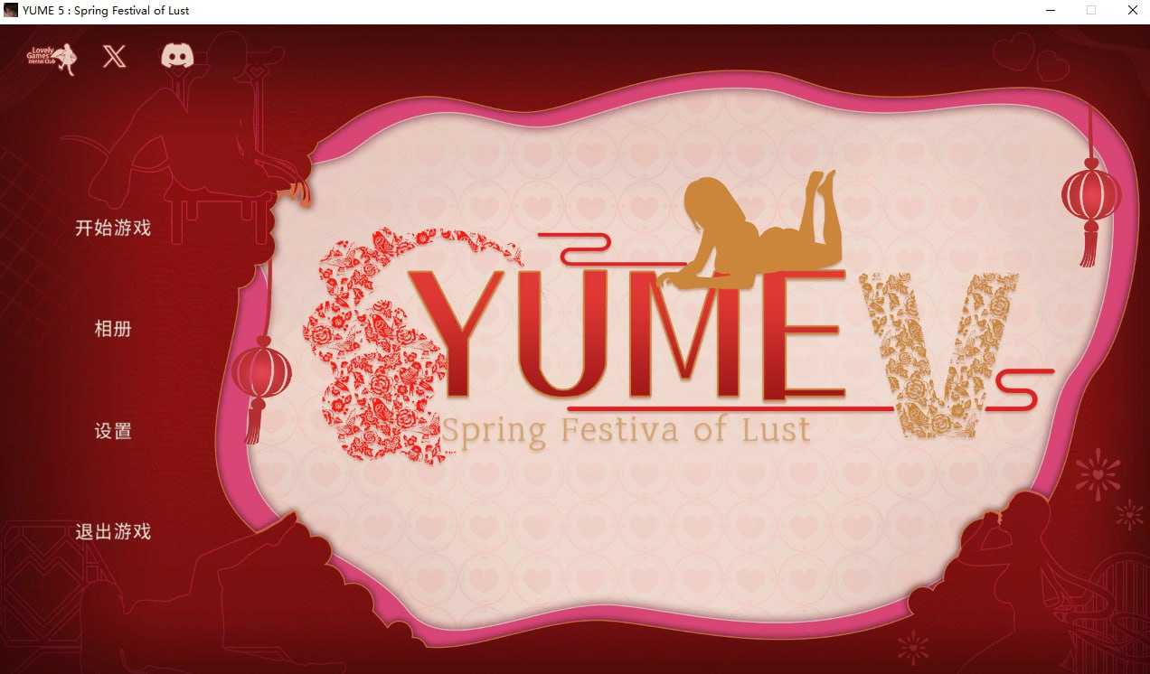 SLG/官中/动态无码丨梦 YUME 5：春节 官方中文步兵版【20250216】 游戏截图 3