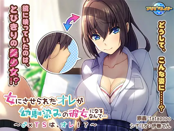 ADV/GPT汉化/性转丨女にさせられたオレが幼馴染みの彼女になるなんて…～♂×TSは、オレ!?+全CG【20240325】 游戏截图 4