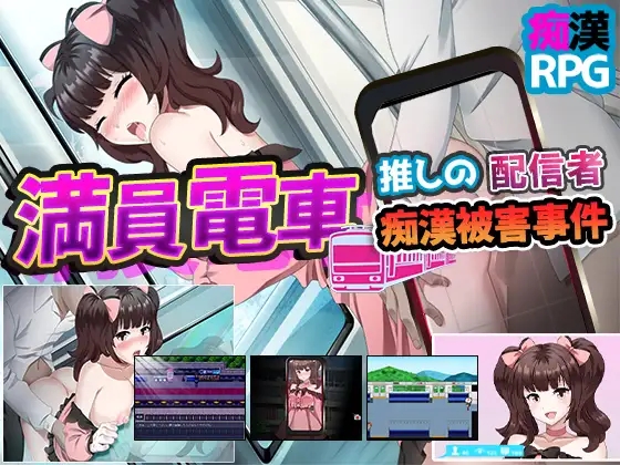 日系RPGAIGPT汉化丨満員電車～推しの配信者 痴漢被害事件～ 满员电车之痴汉被害事件1.0 XY版【20240203】 游戏截图 5