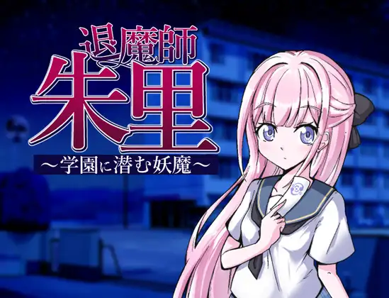 RPG/PC/GPT汉化丨 退魔师朱里～学园里潜伏的妖魔～ 退魔師朱里～学園に潜む妖魔～ AI汉化版 【20240710】 游戏截图 1