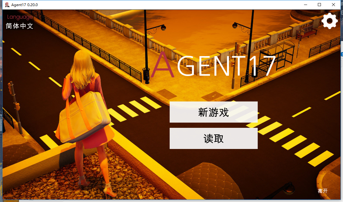 特工17 Agent17 V20.3 官方中文版【20230502】 游戏截图 3
