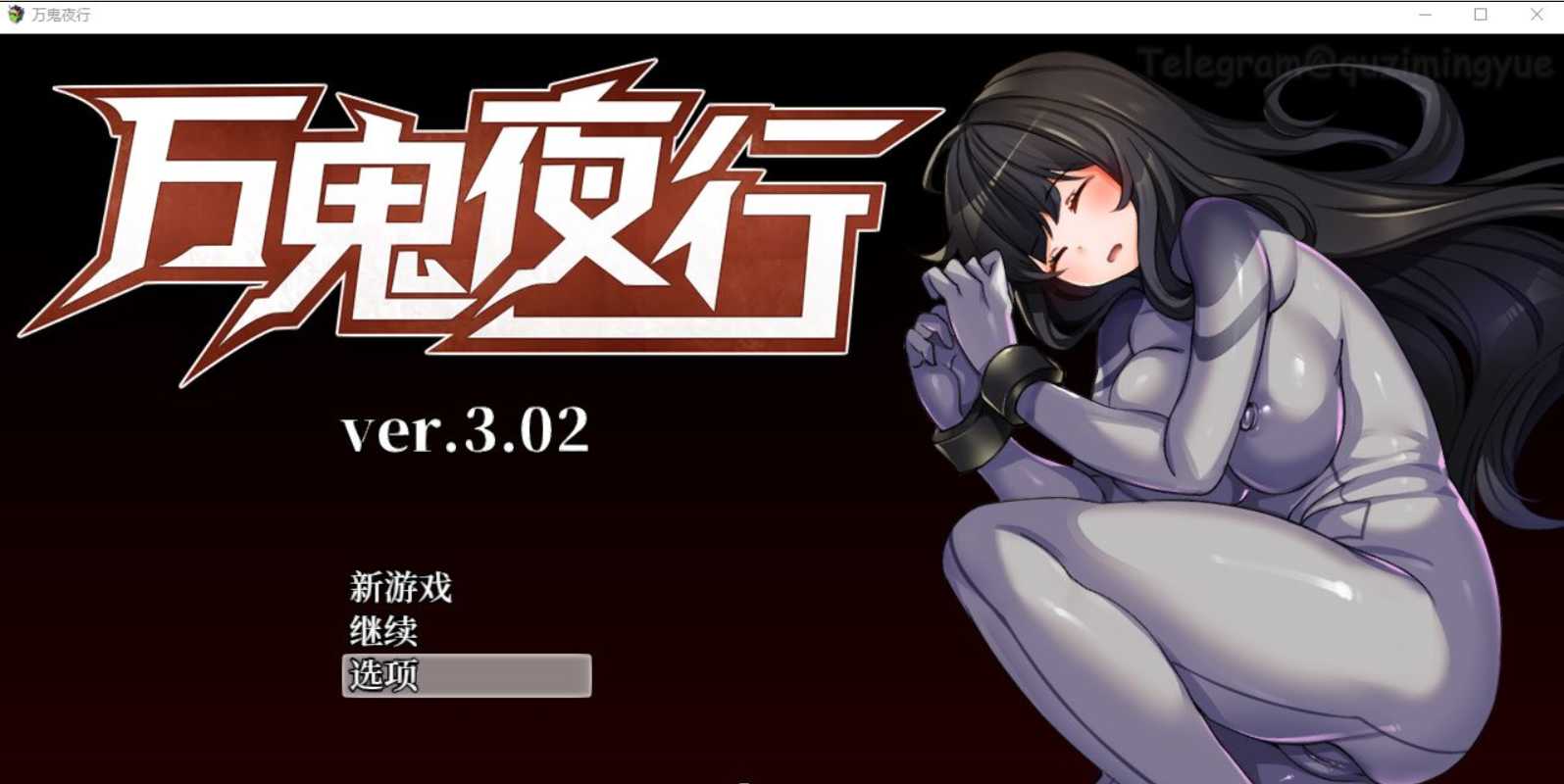 【RPG/中文/动态】超强战斗エロ：万鬼夜行 Ver3.02 官方中文步兵版+存档 游戏截图 2