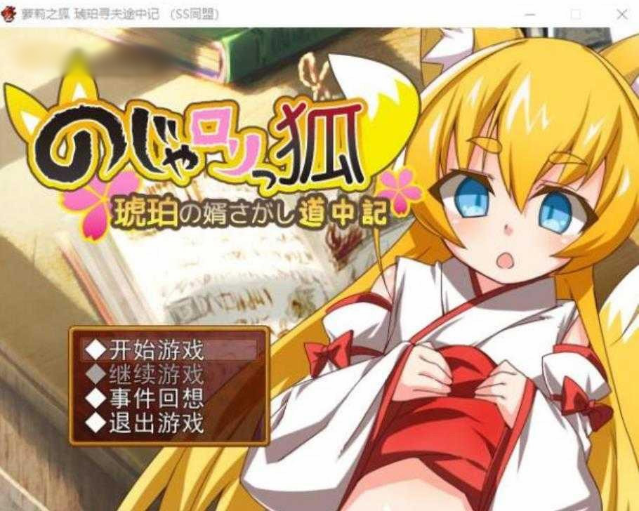 萌妹子之狐：琥珀寻夫记 最新完整汉化版 【20221117】 游戏截图 1