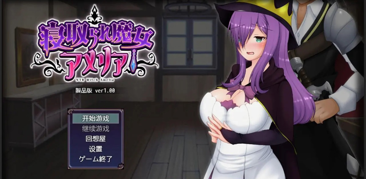 魔女阿米莉亚NTR Ver1.0汉化版【PC0901】 游戏截图 6