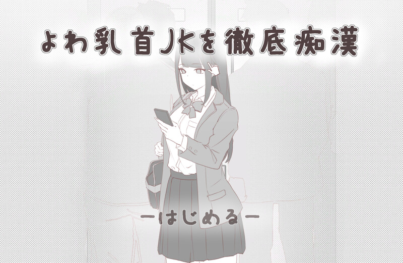 精品SLG/电车偷摸/生肉丨彻底痴汉弱敏感乳头的女高中生（よわ乳首JKを徹底痴漢）V1.0 【20250319】 游戏截图 3
