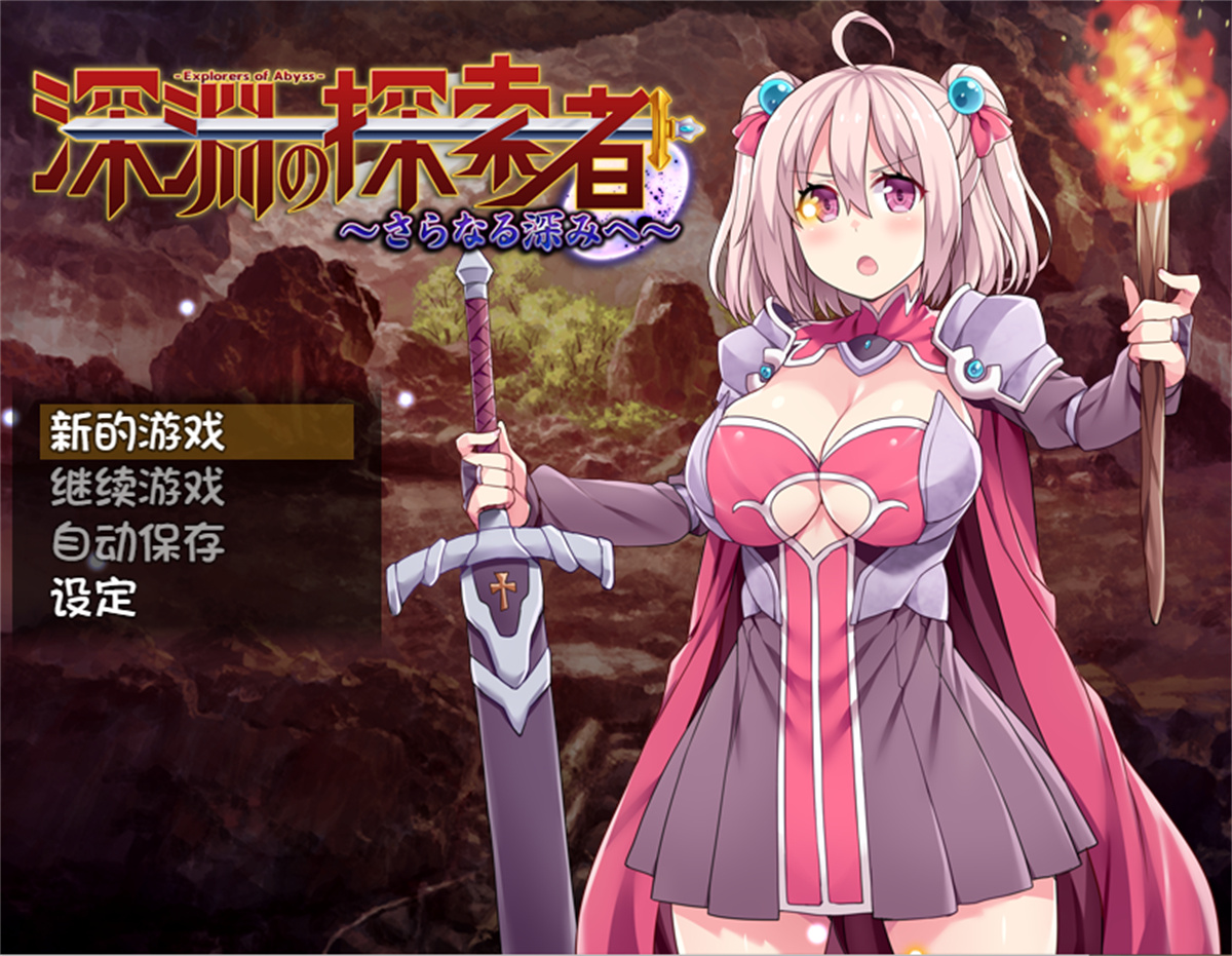 日系RPG2D官中丨深渊探索者~向着更深处的黑暗 V1.04官方中文版【20230725】 游戏截图 3