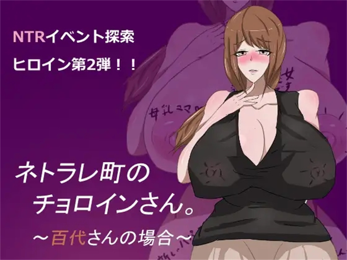 日系RPG汉化动态丨ネトラレ町のチョロインさん。～百代さんの場合～ 母子色情1.0汉化版【20240114】 游戏截图 3
