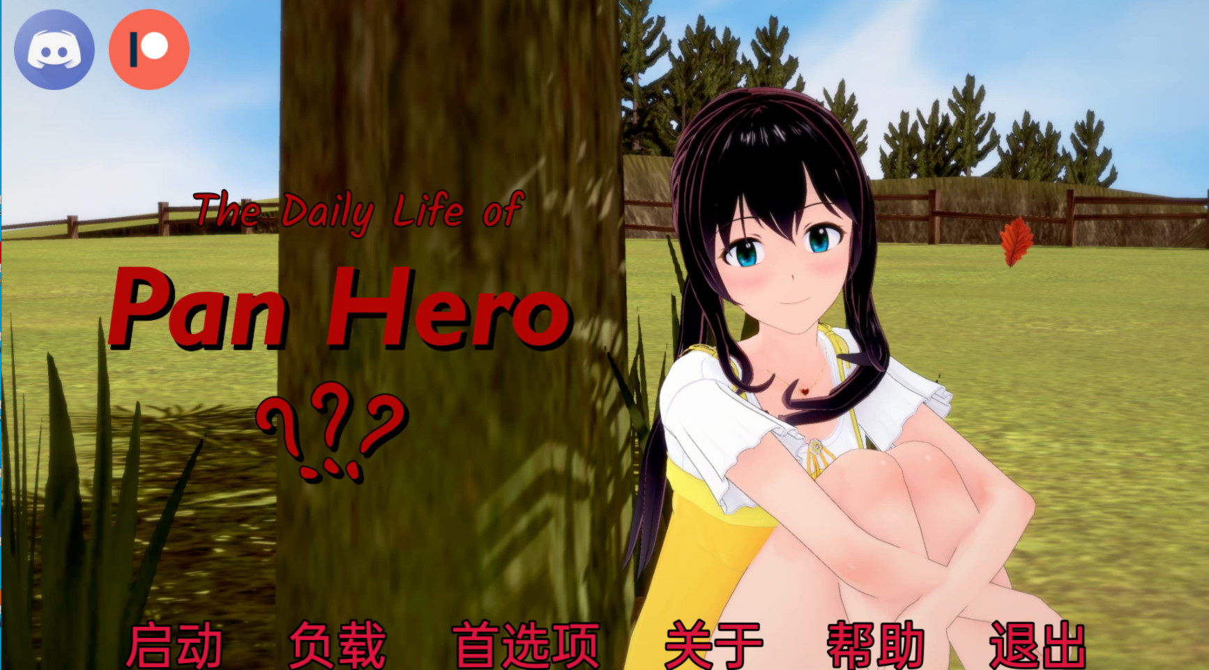 英雄的日常生活 The Daily Life of Pan Hero v0.4.3 游戏截图 2